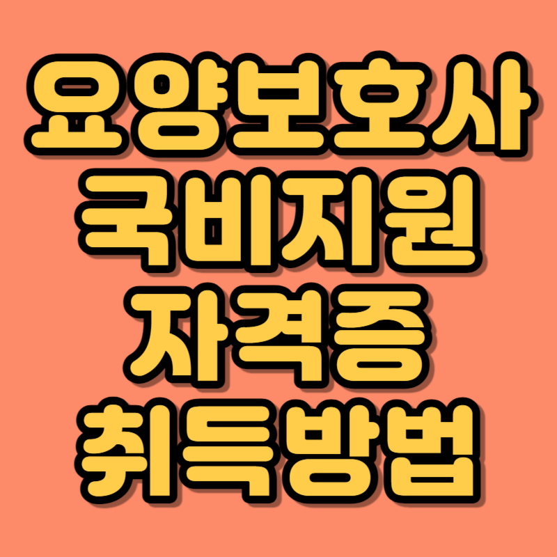 요양보호사 국비지원 자격증 취득방법