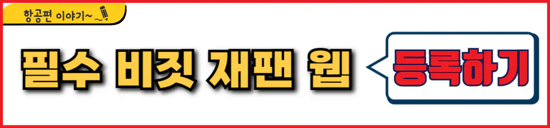 비짓 재팬 웹 등록