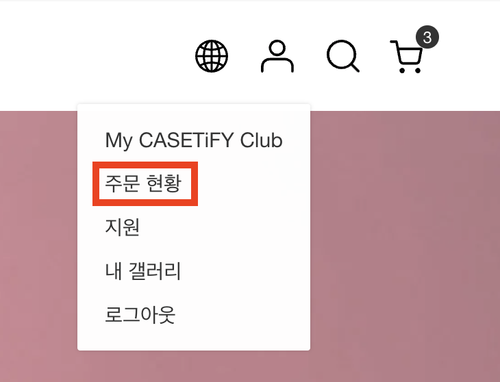  케이스티파이 주문취소, 변경 방법 | 즉시 취소도 가능!?