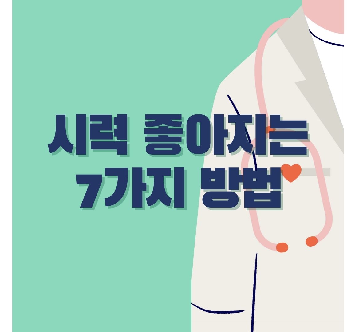 시력-좋아지는-법