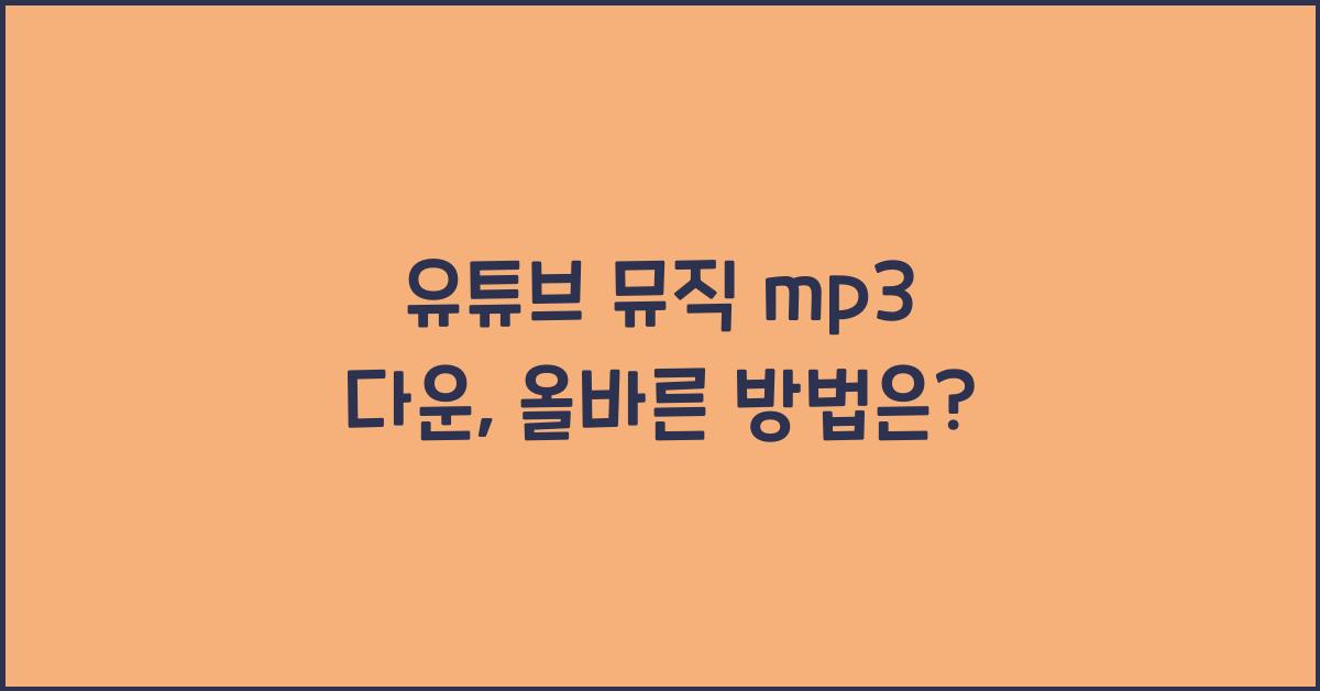 유튜브 뮤직 mp3 다운