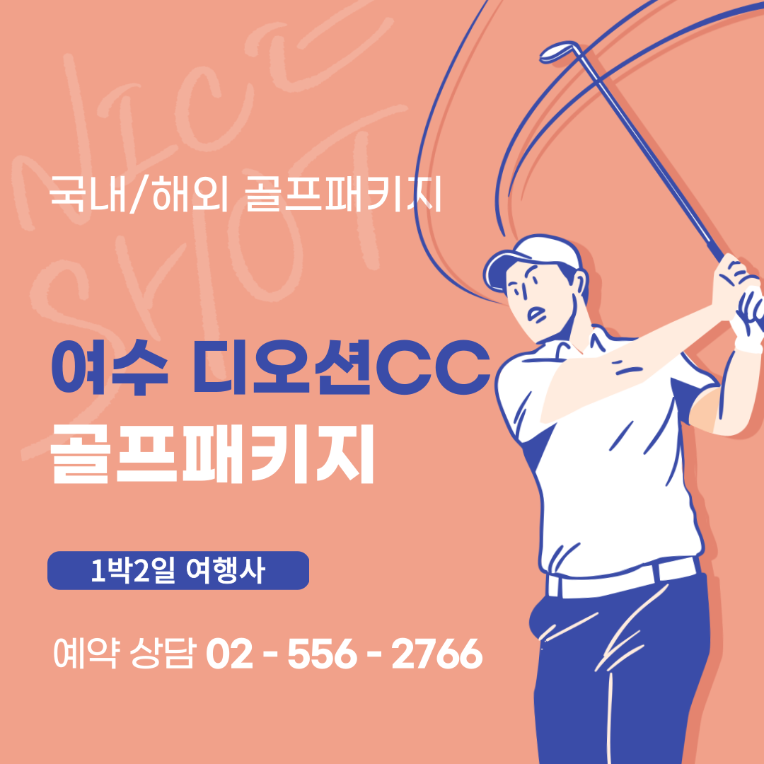  여수 디오션CC 1박 2일 골프패키지 가격, 날씨 1128