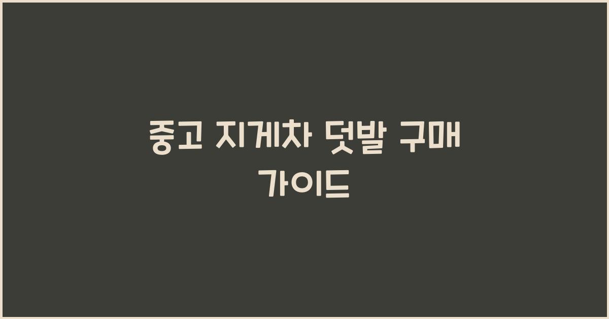 중고 지게차 덧발