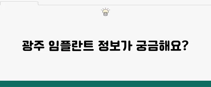 광주에서 알아보는 임플란트 추천, 가격과 서비스의 차이를 비교해보세요!
