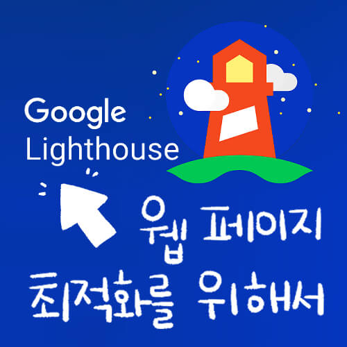  [애드센스] Google Lighthouse, 웹 페이지 최적화를 위해서