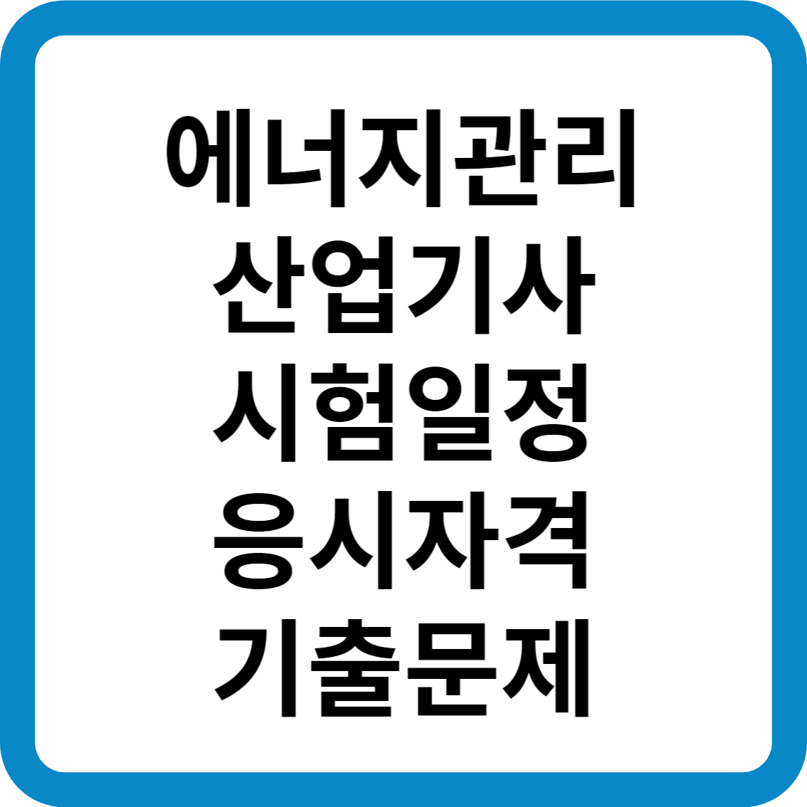 에너지관리산업기사 시험일정 응시자격 기출문제 합격률