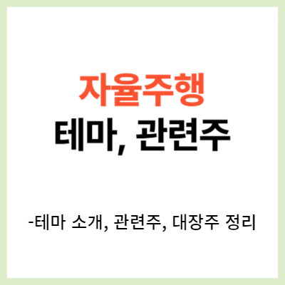 자율주행 관련주, 대장주 TOP 10 (테슬라 등)
