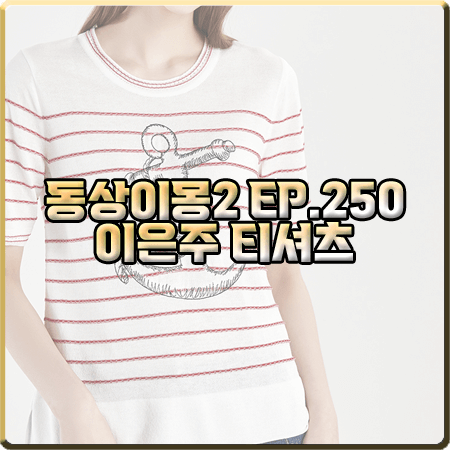  동상이몽2 250회 이은주 티셔츠 :: 미샤 닻&로프 스트라이프 반팔티셔츠