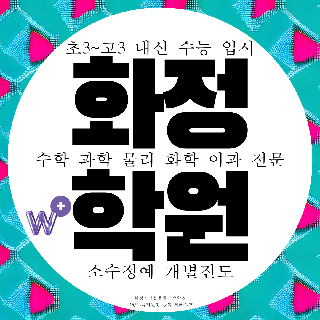  고양 화정 더블유플러스학원 고양시 화정2동 이과 전문 수학 과학 학원