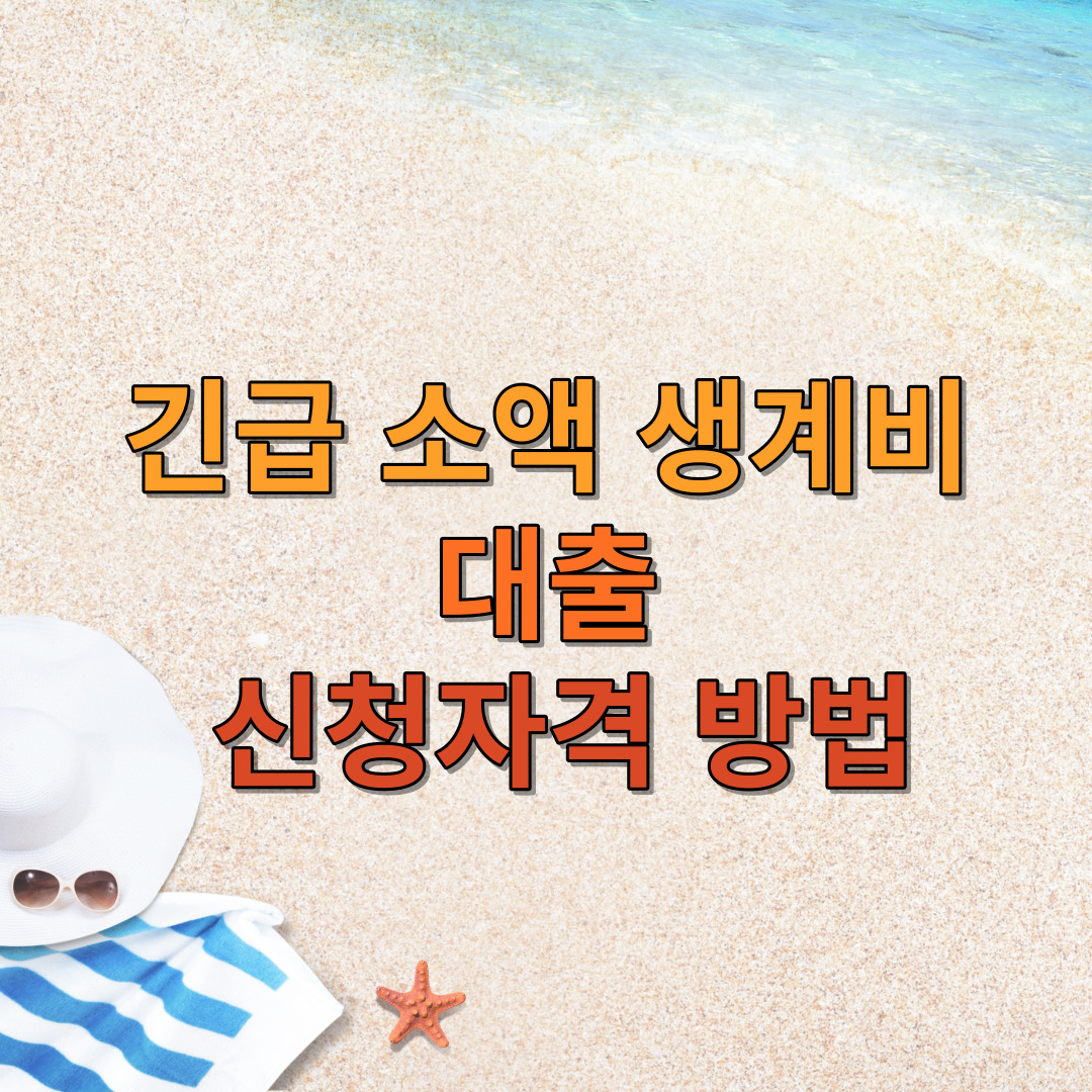 긴급 소액 생계비 대출 신청자격 방법 구비서류