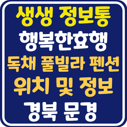 생생 정보통 문경 독채풀빌라 펜션 정보 : 행복한 효행할까요?