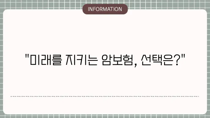 비갱신형 암보험 추천 - 장기 복장 상품 비교