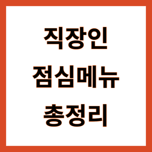 직장인 점심메뉴 점메추