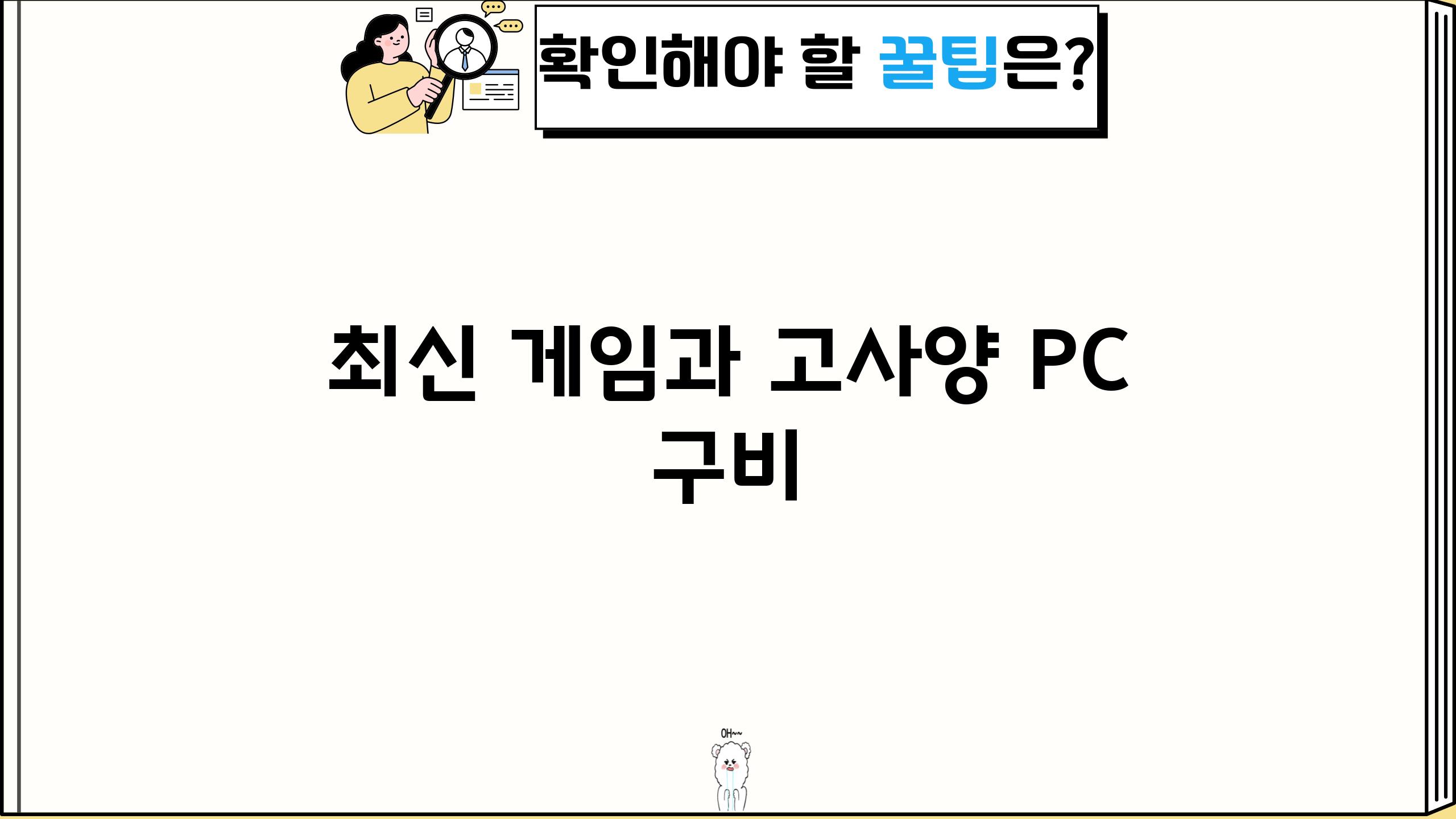 최신 게임과 고사양 PC 구비