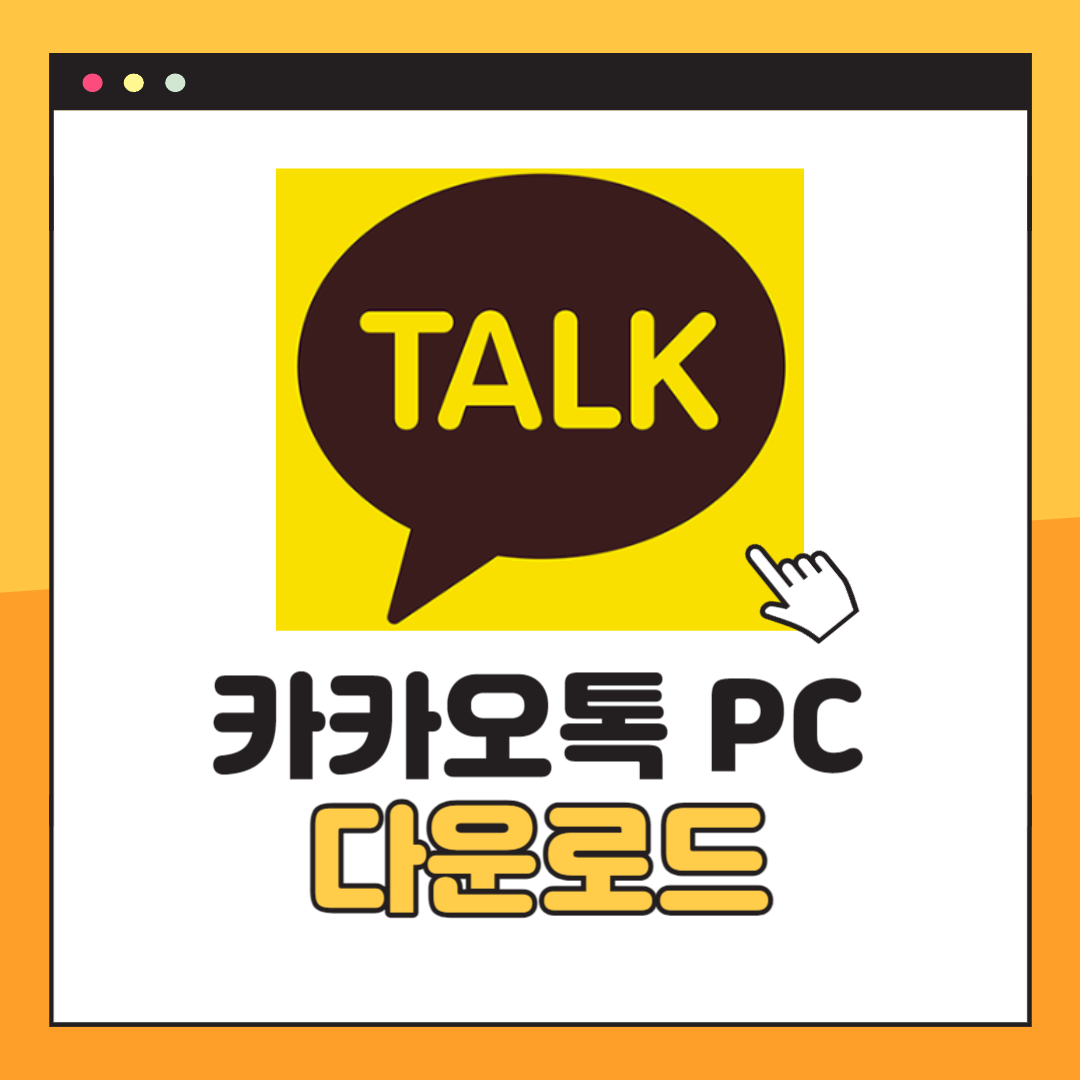 카카오톡 PC버전 다운로드 방법