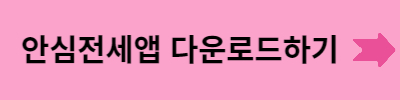 안전전세앱 다운로드