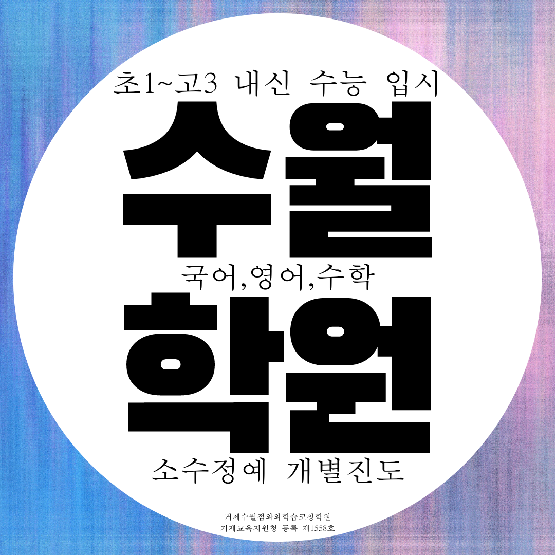  거제 고현동 수월동 와와학습코칭센터 국어 영어 수학 국영수 종합학원