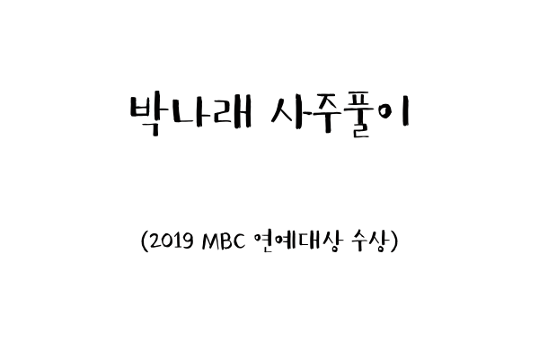  박나래 사주풀이 (2019 MBC 연예대상 수상)