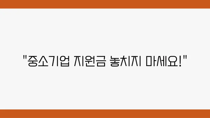 중소기업 고용지원금 주의사항