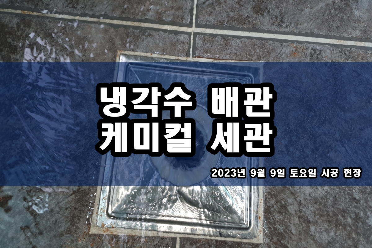  케미컬세정 레지오넬라균 살균소독 멸균기세관