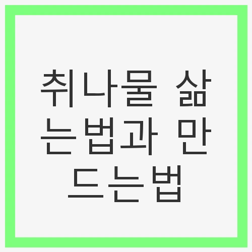 취나물 삶는법과 만드는법