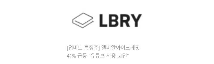  엘비알와이크레딧 급등