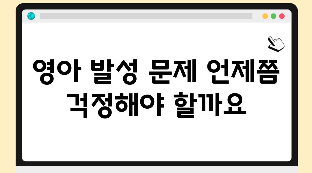 영아 발성 문제 언제쯤 걱정해야 할까요