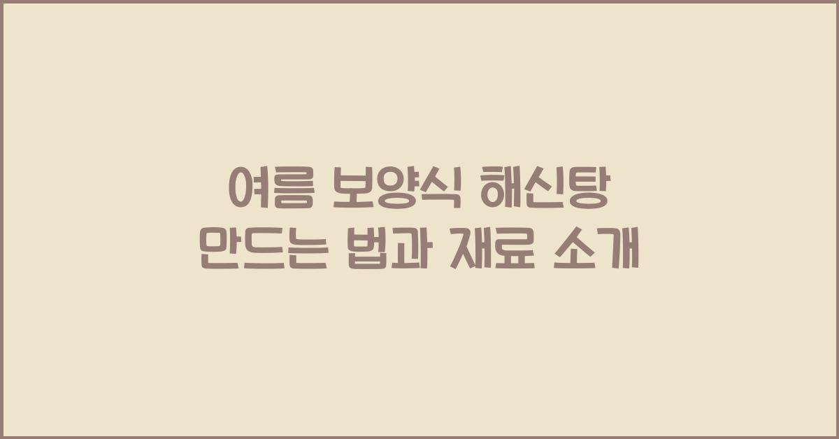 해신탕 만드는 법