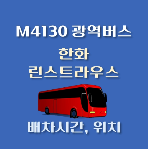 썸네일-M4130번-광역버스-한화-린스트라우스-정류장-위치-배차시간