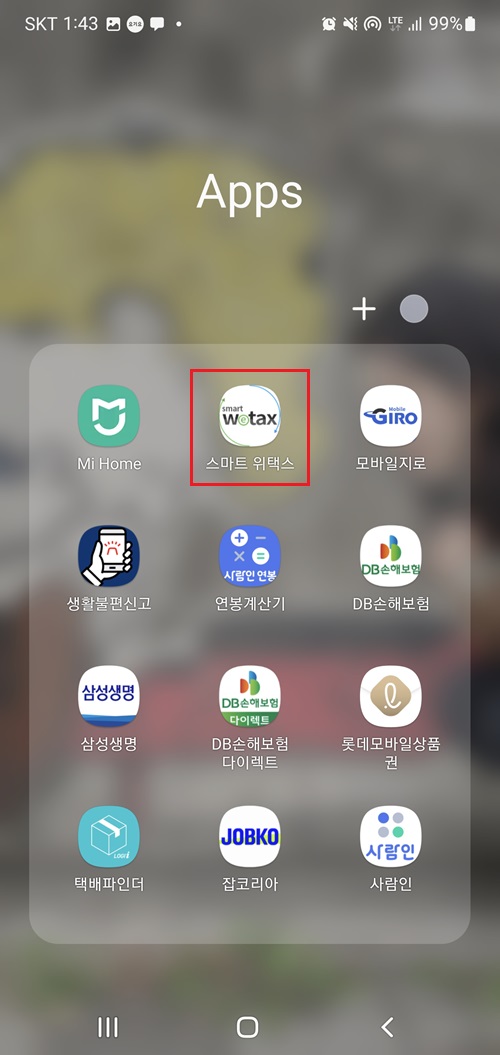 스마트-위택스-앱-실행