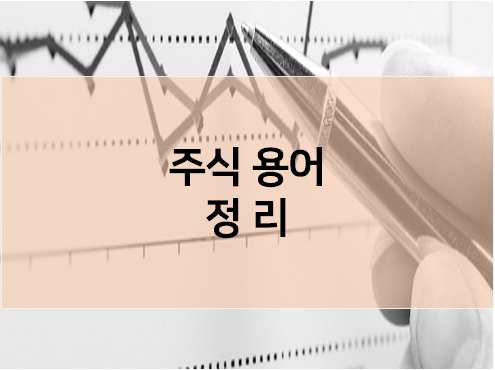  주식 기본 용어 정리