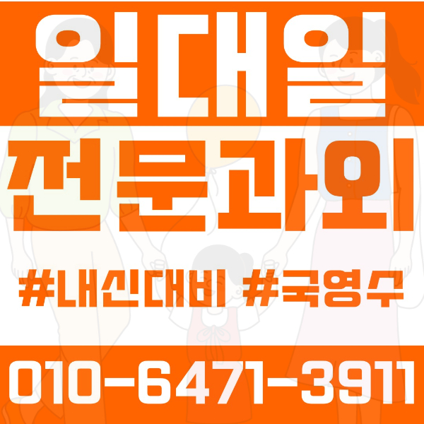 광명 광명동 초등영어과외 중학생수학과외 선행 예습 복습