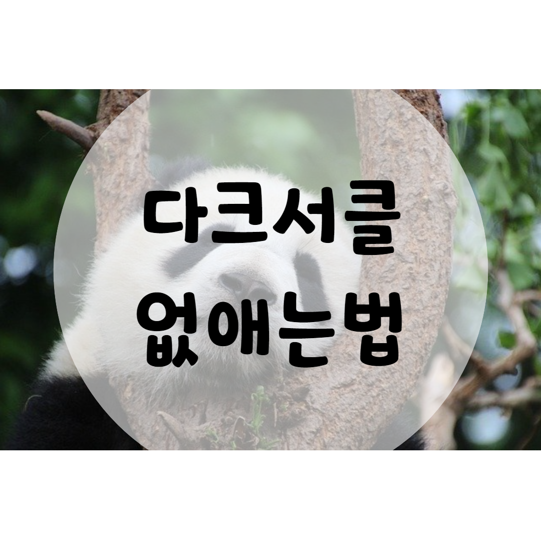  다크서클 없애는법과 생기는 원인