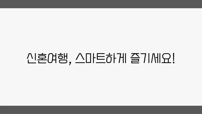 최고의 신혼여행지 추천과 비용 절감 팁!