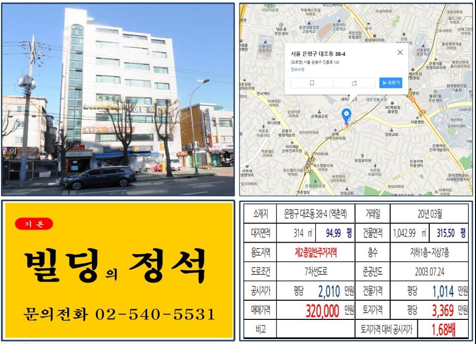  [은평구 대조1구역 30억 꼬마빌딩 실거래가 조회] 대조동 38-4 (역촌역) 32억 원, 평당 3,369만 원 매매되었습니다. 이마트24편의점, 메디컬빌딩, GTX-A 노선