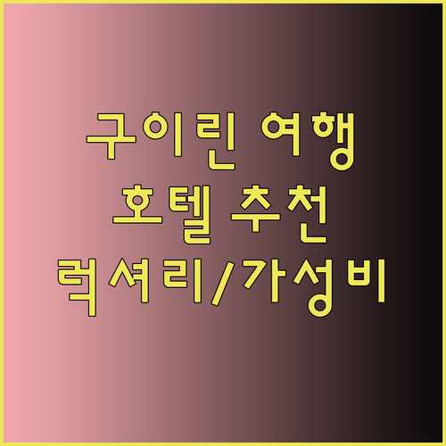 구이린 여행 최고의 선택? 럭셔리 호