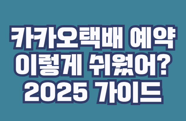 카카오택배