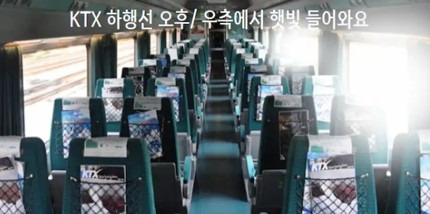KTX 햇빛 피하는 자리