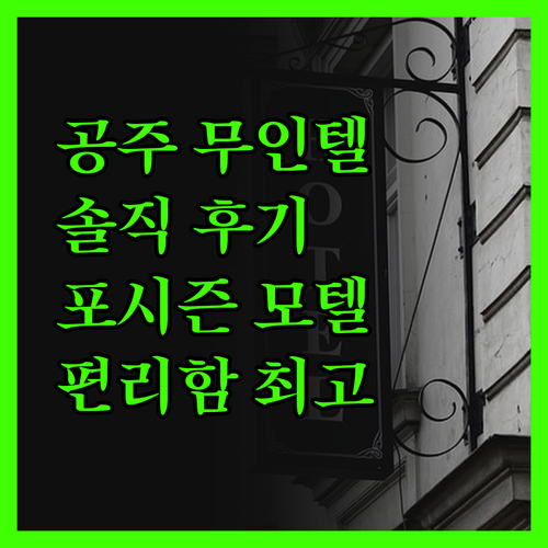 공주 포시즌 모텔, 솔직 후기! 무인