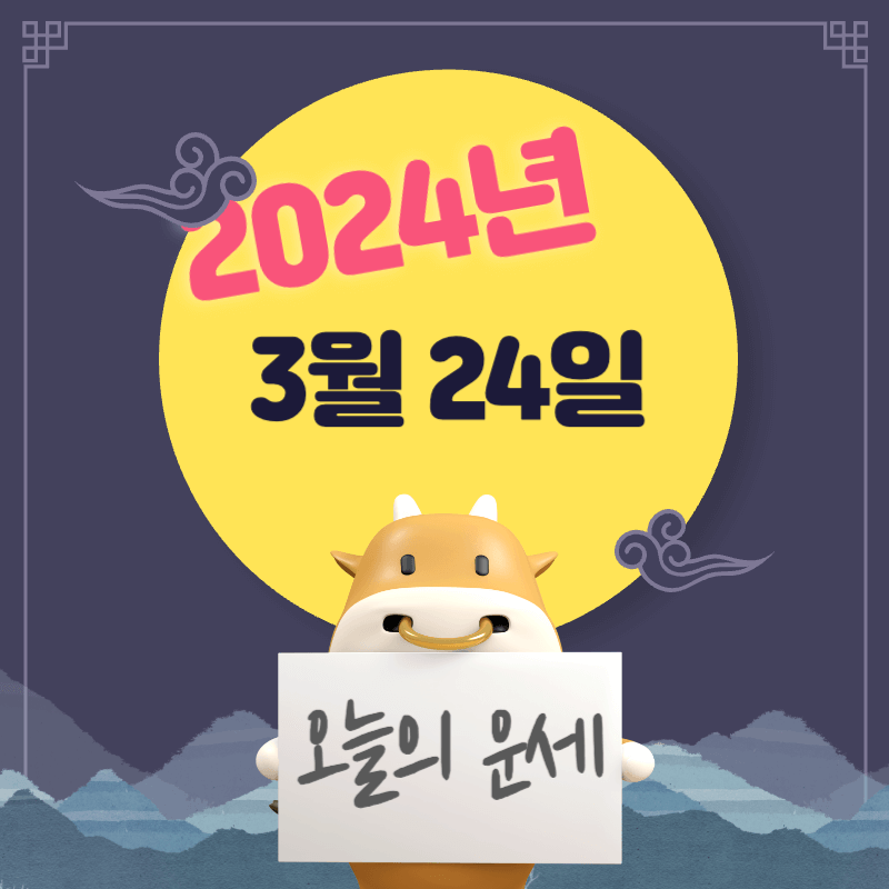 2024년-3월-24일-띠별-오늘의-운세