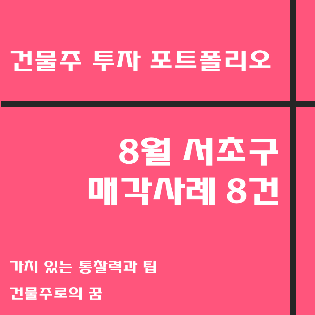 나는 건물주가 되고 싶다 건물주 첫걸음 꼬마빌딩 매매사례&#44; 8월 서초구 거래사례 모음집&#44; 서초구 부동산 사이버 임장기