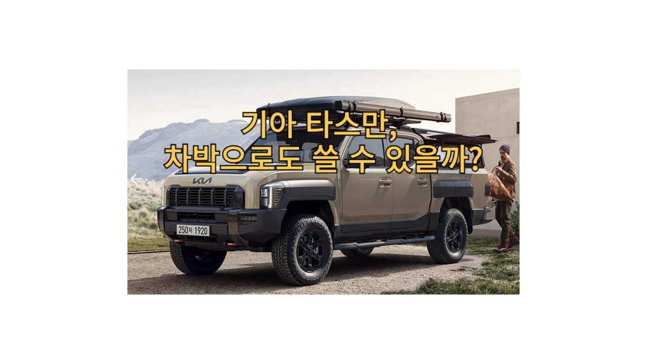 기아-타스만-옆모습
