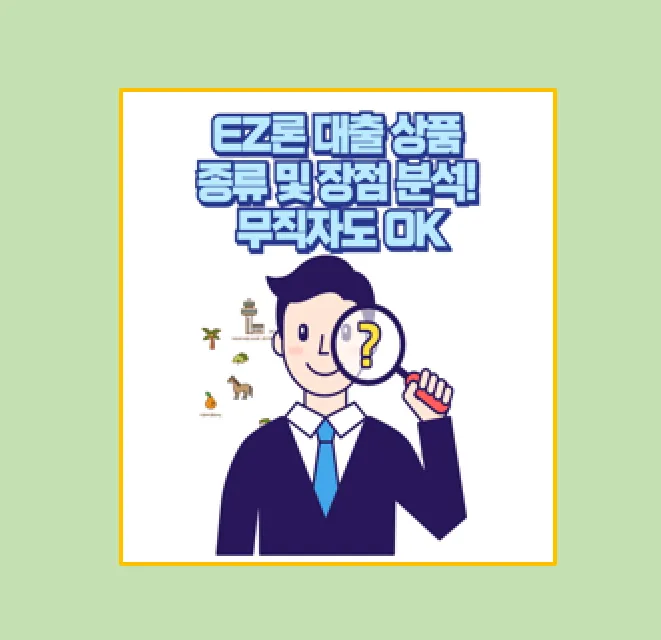 EZ론 무직자 대부중개 후기