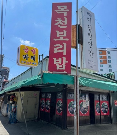 목천보리밥