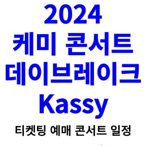 케미-콘서트-티켓팅-예매-2024-일정