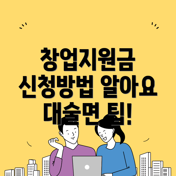 대술면 창업지원금