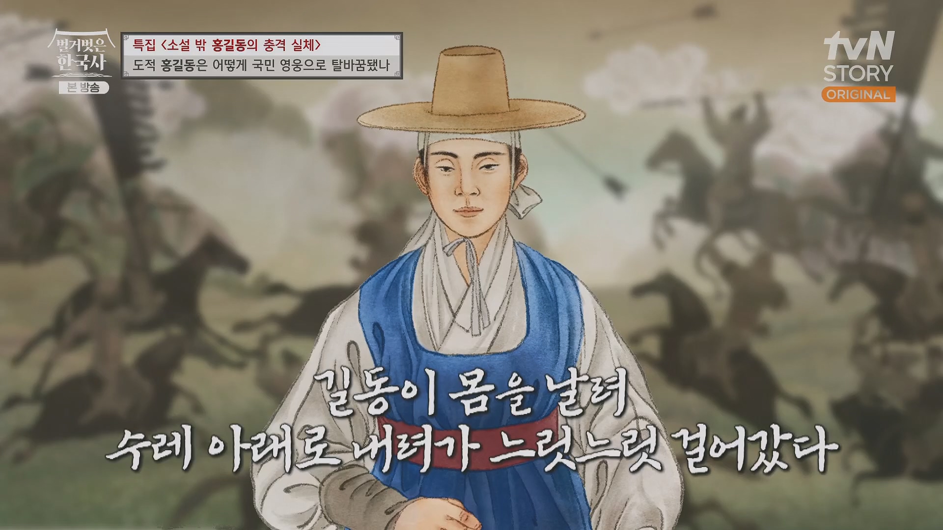 벌거벗은 한국사.홍길동.E86.231213p.H264-F1RST.mp4_20240619_202209.903.jpg