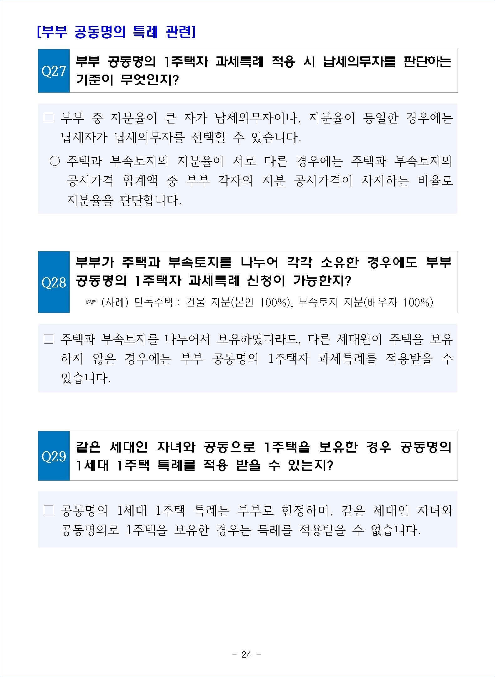 종합부동산세 합산배제 및 과세특례 주요 문답 9