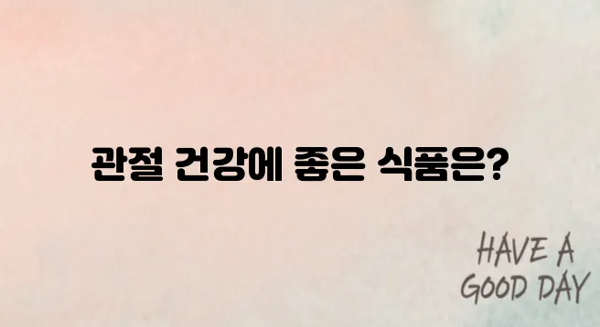 류마티스 관절염 증상에 좋은 음식
