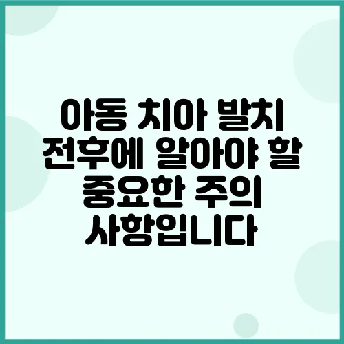 아동 치아 발치 전후에 알아야 할 중요한 주의 사항입니다